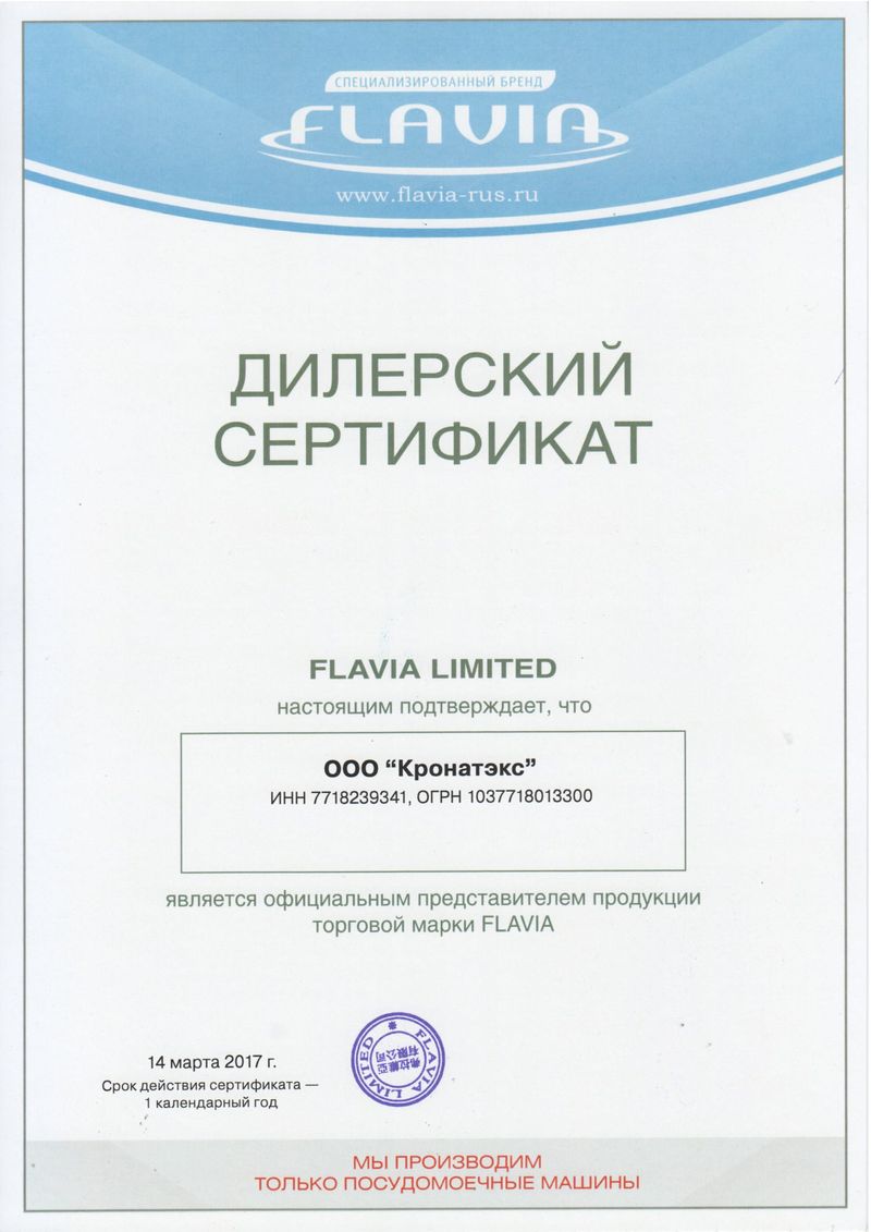 flavia сертификат